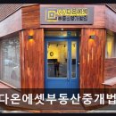 다온부동산 | 다온에셋부동산중개법인 꼼꼼한 동네 정보와 맞춤 상담 서비스
