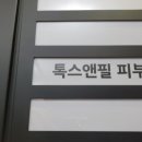 강서톡스앤필의원 네이버블로그