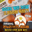 GS25 성내스타 | GS25 온누리상품권 모바일 QR 1+1 행사! 계란 30알 할인 꿀팁 (통신사+쿠폰 중복, 점검시간)