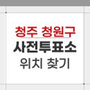 율량사천동 행정복지센터 | 2026 청주 청원구 지방선거 사전투표소 위치 찾기