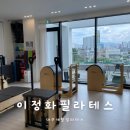이정화필라테스