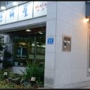 산해한정식 이미지