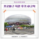 [고척돔 직관 후기] 롯데 vs 키움 5:0 승리!@고척스카이돔 버건디석(홈팀)101구열 N열 시야