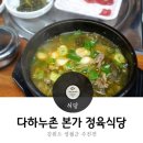 영월 주천 다하누 본가 정육식당, 한우뚝배기, 육사시미