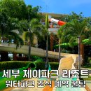 세부 제이파크 리조트 워터파크 조식 세부 호텔 숙소 추천