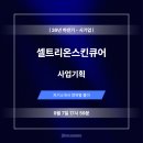 (주)아마존마케팅앤컨설팅그룹 | 셀트리온스킨큐어 사업기획 자기소개서 항목별 풀이 및 상위 1% 자소서 예시 (26년 하반기)