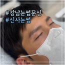 신사남 | 강남눈썹 잘하는곳 '신사눈썹' 남자눈썹 리얼후기