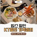 씨제이푸드빌(주)빕스 계산점 | 빕스 가격 후기 KT 할인받아 실제 얼마 나왔을까