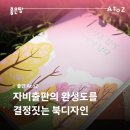 자비출판 완성도를 결정짓는 북디자인