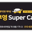부영 Super Car 이미지