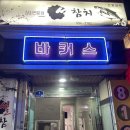 바커스 | [📍천안_바커스] 천안 두정동데이트 추천 칵테일바 바커스 🍹