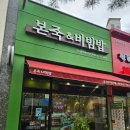 본죽 앤 비빔밥(경기광주 태전힐스테이트점)