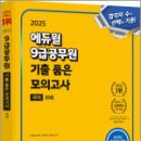 2025 배영표 에듀윌 9급공무원 기출 품은 모의고사 국어,배영표,에듀윌 이미지