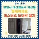 마산합포구 ⓔ-8 | [마산 도어락 설치] 창원시 마산합포구 자산동 형제아파트 마스터즈 푸시풀 도어락 8600S 시공 후기