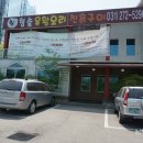 남영골프랜드 | 용인 수지맛집 / 용인보양식집 ' 청솔유황오리진흙구이'