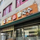 유락손칼국수 | (강북구 수유동/유락손칼국수)바지락칼국수 찐맛집