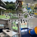 토리아이풀빌라 | 경기도 양평 키즈펜션 키즈풀빌라 내돈내산 추천 : 토리키즈풀빌라