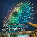 가오슝 드림몰 관람차 운영시간 가격 가는 법