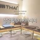 힐링코어 | 원주 마사지 청담힐링타이마사지 아시안코어 60분 솔직 후기