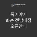 화순전남대학병원점 죽이야기
