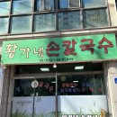 황가네손칼국수 이미지