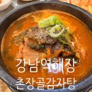 촌장골 - 안산시 상록구 예술광장1로 98 | 강남역해장 24시 영업하는 촌장골감자탕 저녁식사 후기