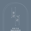 해랑가랑