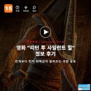 궁전투 | 영화 리턴 투 사일런트 힐 정보 후기, 안개보다 먼저 죄책감이 밀려오는 귀환 공포