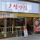 냅다청양집 - 당진시 | 냅다청양집