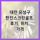 대학로스크린골프 | 대전 유성구 한진스크린골프, 후기, 위치, 가격