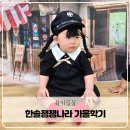 나라어린이집 | 홈플러스 강서점 문화센터 한솔잼잼나라 가을학기 마지막 후기