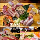 이마트24광주운암대자로점 | 운암동 맛집 홍스시 | 입안에서 녹는 숙성 사시미와 가마솥 새우튀김 솔직후기