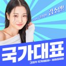 김소연 - 국가대표 이미지