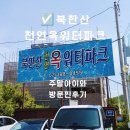 옥아이 | 북한산천연옥워터파크 후기 6월 공휴일 아이와 방갈로 사용 준비물 꿀팁 총정리