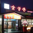 임꺽정숯불촌 이미지