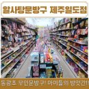알사탕문방구제주 | 제주무인문방구 동광초 알사탕문방구 제주일도점 쇼핑 후기