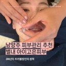 남양주 문제성 피부 관리 추천 별내 아이고은피부 압출 후기