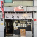 중앙2로43번길 | [내돈내산후기] 경기/평택 " 라쿠라멘 "