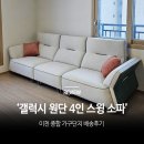 여주가구단지 4인소파 6번 방문 끝에 구매 성공한 후기 사례