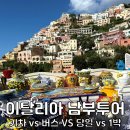 EG투어버스 I코스 | 이탈리아 로마 남부투어 기차 버스 당일치기 1박2일 여행 코스 비교