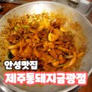 금광초등학교 | 금광면 맛집 제주통돼지에서 제대로 즐기기