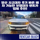 양산카서비스 | 양산 사고대차 후기 빠른 배차 가능한 보험대차 렌트카 업체 추천!