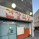 소제카 | 광주 우산동 건강식당 곱창전골 솔직후기 | 내돈내산