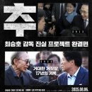 최승호 | <뉴스타파 최승호PD> 정치 다큐멘터리 영화 추천 '추적' 솔직 리뷰 후기 쿠키 정보