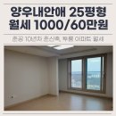 잘되는양우공인중개사사무소 | 광혜원 양우내안애 아파트 월세 25평형 1000/60만원