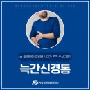 참마취통증의학과의원 | 만수역마취통증의학과 기침할 때마다 갈비뼈 사이가 찌릿한 통증? 늑간신경통