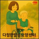 화성 방문요양센터 추천 – 경기다정한방문요양센터에서 만나는 따뜻한 케어