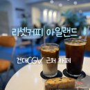 건대 CGV 근처 카페 리셋 커피 내돈내산 후기