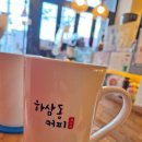 하삼동커피진천역