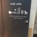 아이나무키즈